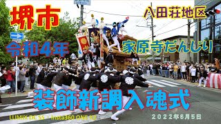 家原寺だんじり《堺市八田荘地区》　装飾新調入魂式（２０２２年６月５日）