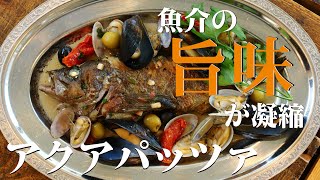 【アクアパッツァ】プロが伝授！魚介たっぷりアクアパッツァのレシピ