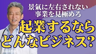 これから起業するならどんなビジネスがいい？景気に左右されない業種は？（字幕あり）