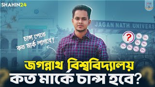 জগন্নাথ বিশ্ববিদ্যালয় কত মার্কে চান্স হবে? JnU ভর্তি তথ্য | JnU admission | gst admission guidelines