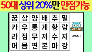 50대 상위 20%만 만점 가능합니다 #449[숨은단어찾기,치매예방퀴즈,치매테스트,치매예방활동,단어퀴즈,치매예방,낱말퀴즈]