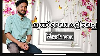 മുത്ത് വൈരകല്ല് വെച്ച mappila song muth vayrakalluvecha. Ft. Ashiq vavad. Zaban studio