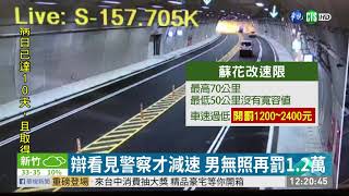 限速50開46 男收蘇花改首張龜速罰單 | 華視新聞 20200707