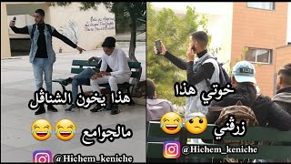 Hichem keniche/ درت مقلب لوحدين صحاب 😳 هذا هو لي زرڤني 😂😂🔥