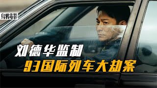 真實事件改編，1993年中俄列車大劫案，中國首次跨境追捕