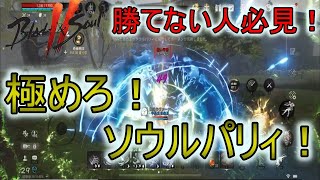 【ブレソ２】PSを極めろ！ソウルパリィ！やり方解説！【ブレイドアンドソウル２】