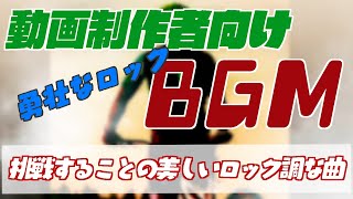 【動画制作者向けBGM】- Edge of Bravery -　勇壮なロック