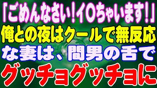 【スカッと】「ごめんなさい！イ〇ちゃいます！」俺との夜はクールで無反応な妻は、間男の舌でグッチョグッチョに。