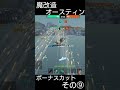 【wowsblitz】魔改造オースティン ボーナスカット その⑨