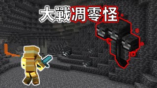 minecraft基岩版:任務清單#39 [全套獄髓裝  還是被凋零怪屌虐]