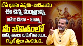 Tirupati Avadhani : Bhanu Saptami 2024 || భానుస‌ప్త‌మి రోజు ఈ మంత్రం జ‌పిస్తే అద్భుతాలు జరుగుతాయి