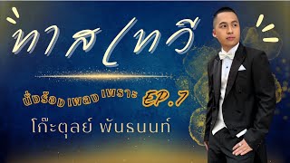 ทาสเทวี - โก๊ะตุลย์ พันธนนท์ | นั่งร้องเพลงเพราะ EP.7