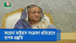 করোনা ভাইরাস সংক্রমণ প্রতিরোধে ব্যপক প্রস্তুতি