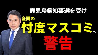 【鹿児島県知事選】有権者の判断材料はどこにあったのか？