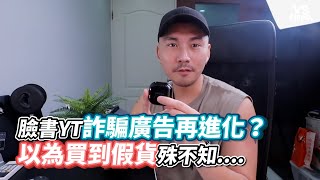 臉書YT詐騙廣告再進化？以為買到假貨殊不知....《VS MEDIA》