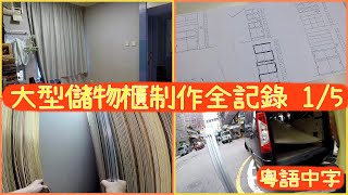 (香港木工手作)大型儲物櫃制作全記錄1/5[粵語中文字幕]