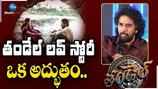 Director Chandoo Mondeti Speech | Thandel | తండేల్ లవ్ స్టోరీ ఒక అద్భుతం.. | ZEE Telugu News