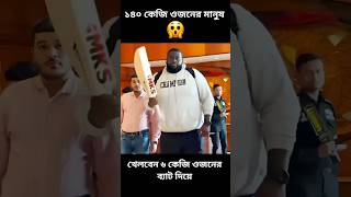 ৬ কেজি ওজনের ব্যাট দিয়ে খেলবেন রাকিম কর্নওয়াল 😮 #bpl #bpl2025 #sports #news