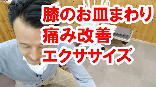 膝のお皿まわりの痛みを改善するエクササイズ｜三重県桑名市の整体にこにこスタイル