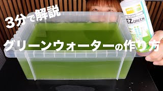 グリーンウォーター(青水)の作り方【ハイポネックスからイージーグリーンへ】