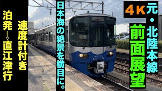 【4K・前面展望】「日本海の絶景を横目に」元・北陸本線‥【あいの風とやま鉄道・えちごトキメキ】ET122形気動車・普通列車!!泊発⇨直江津行!!【速度計付き】