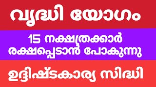 വൃദ്ധിയോഗം 15 നക്ഷത്രക്കാർക്ക് ഉദ്ദിഷ്ട കാര്യസ്ഥിതി