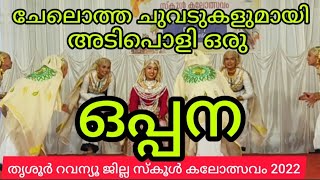 oppana | up oppana |st.joseph mathilakam school |  A grade | thrissur jilla school kalolsavam