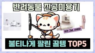 반려동물 진공미용기 추천 TOP5 끝판왕 제품만 데리고 왔어요!