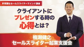 クライアントにプレゼンする時の心得とは？【非常識なセールスライターマインド講座2】｜楠瀬健之セールスライター起業支援会