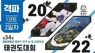 [2일차 1코트] 제34회 경희대학교 총장기 태권도대회