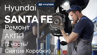 Ремонт коробки передач на Hyundai SANTA FE (2 часть)