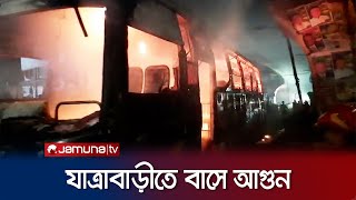 যাত্রাবাড়ীতে যাত্রীবাহী বাসে আগুন দিলো দুর্বৃত্তরা | Jatrabari Bus Fire | Jamuna TV