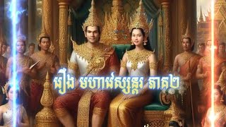 រឿង មហាវេស្សន្តរ ភាគ២