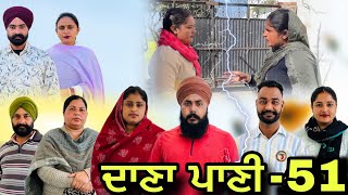 ਦਾਣਾ ਪਾਣੀ-51 / Dana Paani-51 / दाना पानी -51 New Punjabi Web Series#natttv #natttvanmol