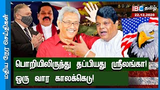 மதியநேர செய்திகள் - 22.12.2020 - பொறியிலிருந்து தப்பிய ஸ்ரீலங்கா! ஒரு வார காலக்கெடு | Sri Lanka News