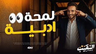 لمحة أدبية | الراوي | الصف الأول الإعدادي | المنهج الجديد 2025