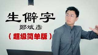 3岁小孩都会唱！【改编翻唱】郑斌彦 - 生僻字（简单版） 原唱：陈柯宇