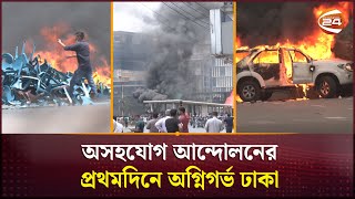 অসহযোগ আন্দোলনের প্রথমদিনে অগ্নিগর্ভ ঢাকা | Dhaka Quota Protest | Quota Movement | Channel 24