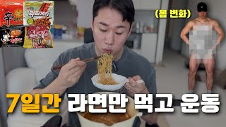 7일 동안 라면만 먹고 운동했더니..wow #도전 #챌린지 #라면