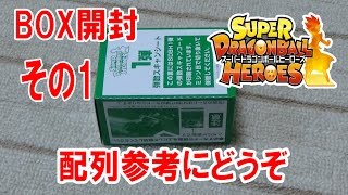 「SDBH」BOX 開封 その1 配列確認にどうぞ スーパードラゴンボールヒーローズ