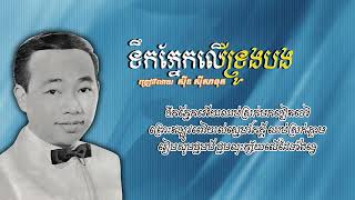 ទឹកភ្នែកលើទ្រូងបង   ស៊ីន ស៊ីសាមុត   Teuk Phnek Leu Troung Bong   Sinn Sisamouth