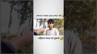 এভাবে বললে তো বুঝবো🤣Ēbhābē balalē tō bujhabō #comedyfilms #funny #comedy #funnycomedy