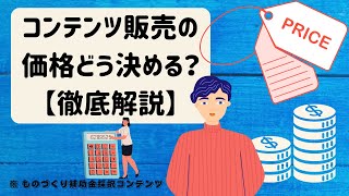 コンテンツ販売の価格はどうすれば良い？ 価格設定や相場観について徹底解説