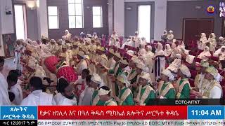 የቃና ዘገሊላ እና በዓለ ቅዱስ ሚካኤል - ሥርዓተ ማኅሌት፣ ጸሎትና ሥርዓተ ቅዳሴ - ጥር 12/2017 ዓ.ም