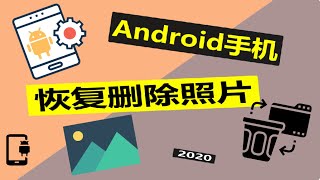 【手机版】Android如何恢复删除照片