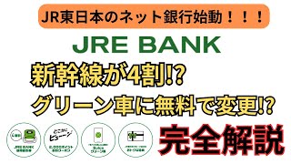 【新幹線をお得に】JRE BANKを利用して4割引きで新幹線に乗る！