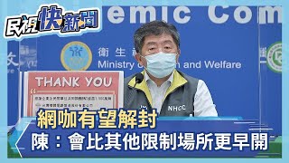 快新聞／網咖有望解封　陳時中：會比其他限制場所更早開－民視新聞