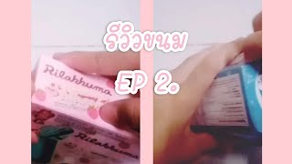 รีวิวขนม EP 2.