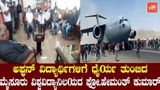 Vice Chancellor with Afghanistan students in Mysuru need not Worry | Kannada News | YOYO TV Kannada