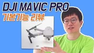 드론 사고싶은 사람은 꼭 봐야할 DJI 매빅 프로 리뷰 | 기본편 - DoDrone 두드론